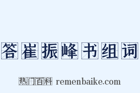 答崔振峰书组词是什么意思的图片